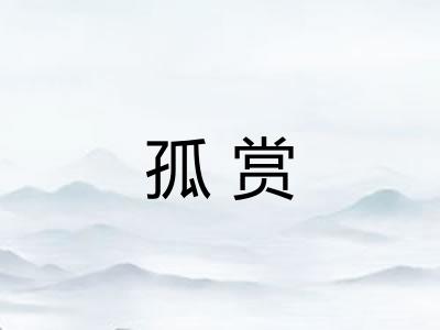 孤赏