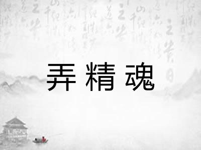弄精魂