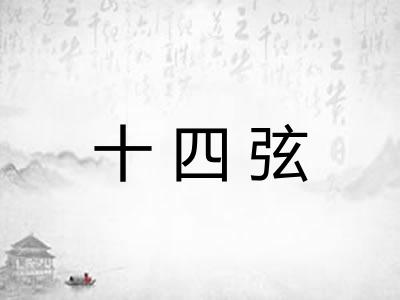 十四弦