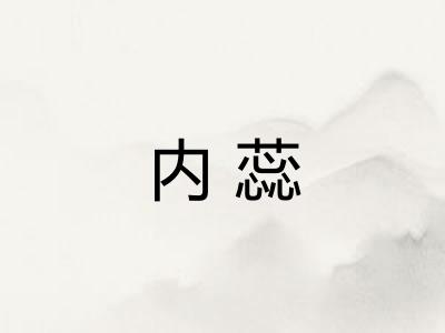 内蕊