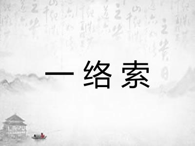 一络索