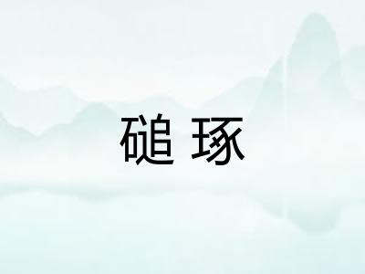 磓琢