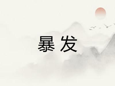 暴发