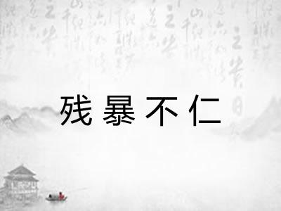 残暴不仁