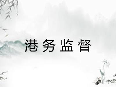 港务监督