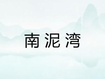 南泥湾