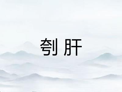 刳肝