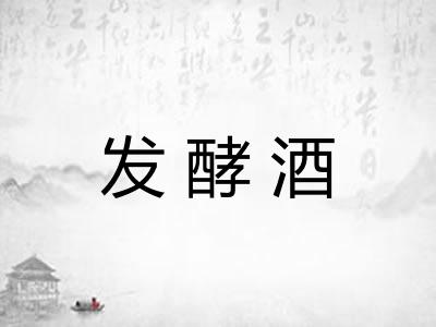 发酵酒