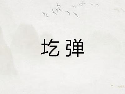 圪弹