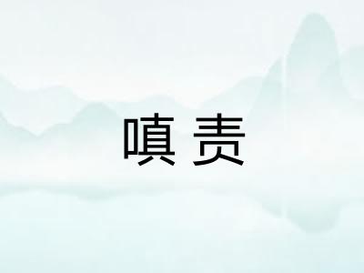 嗔责