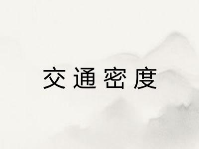 交通密度