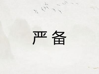 严备