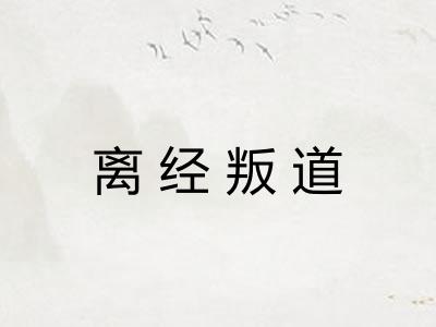 离经叛道