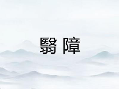 翳障