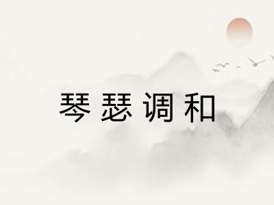 琴瑟调和