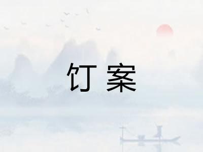 饤案