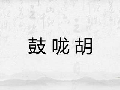 鼓咙胡