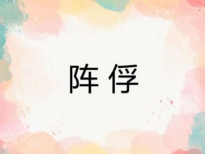阵俘