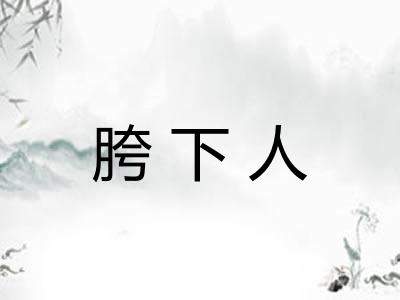 胯下人