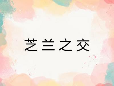 芝兰之交