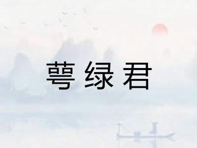 萼绿君