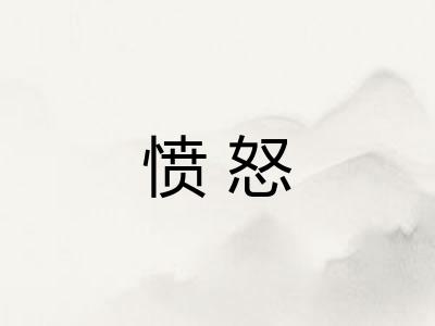 愤怒