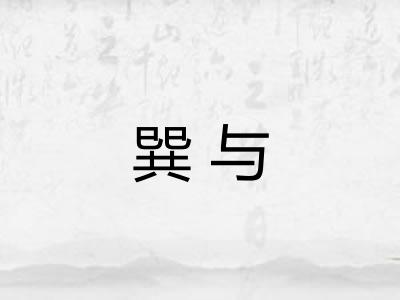 巽与