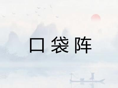 口袋阵