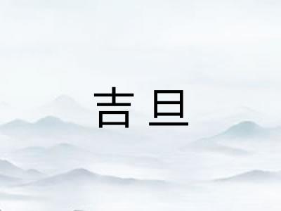 吉旦