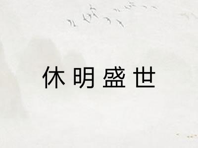 休明盛世