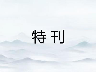 特刊