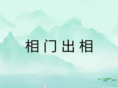 相门出相