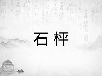 石枰