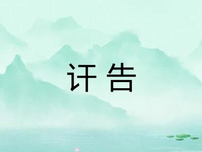 讦告