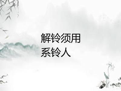 解铃须用系铃人