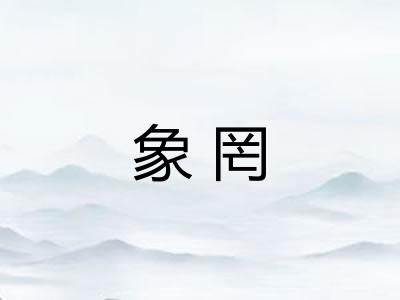 象罔