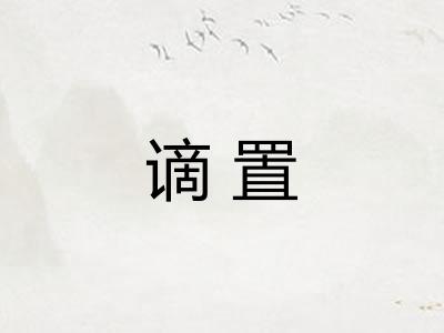 谪置