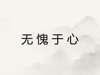 无愧于心