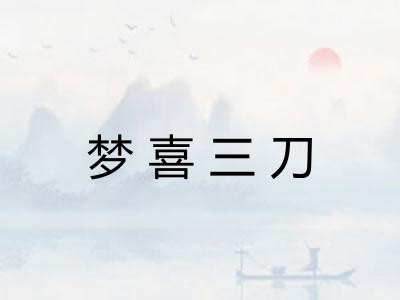 梦喜三刀