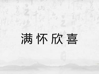 满怀欣喜