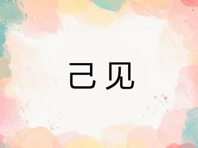 己见