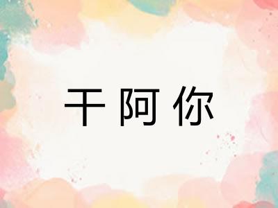 干阿你
