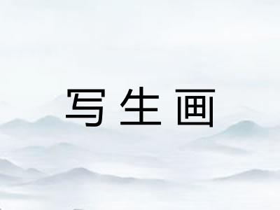 写生画