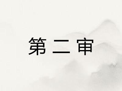 第二审