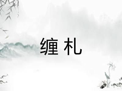 缠札