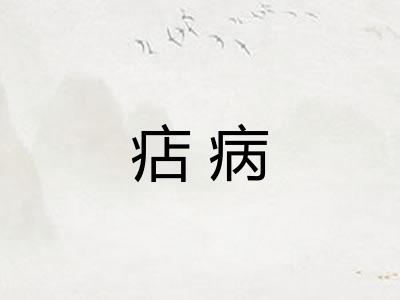 痁病