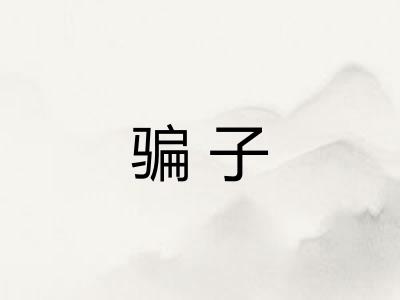 骗子