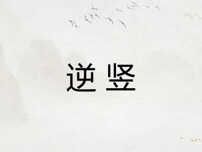逆竖