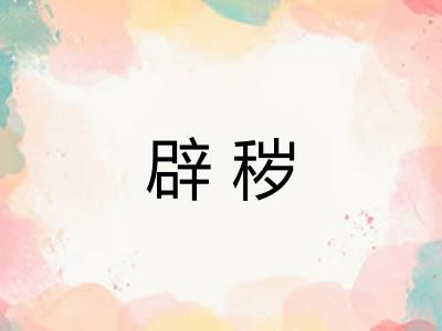 辟秽