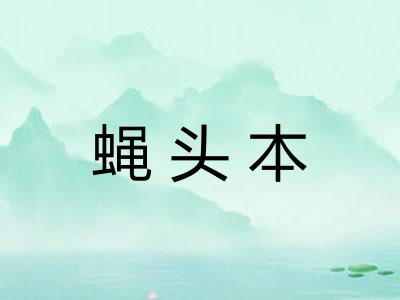 蝇头本